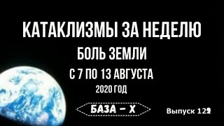 Катаклизмы за неделю с 7 по 13 августа: Россия, Япония, Испания, США. Боль Земли