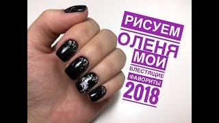 Дизайн ногтей на Новый год I Маникюр на себе I Блестящий Олень