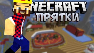 ПРЯТКИ В ОГРОМНОЙ КОМНАТЕ