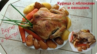 Вкусная курица с яблоками и овощами в духовке.