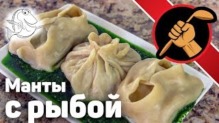 Манты с рыбой. Вкусней чем с мясом!!!