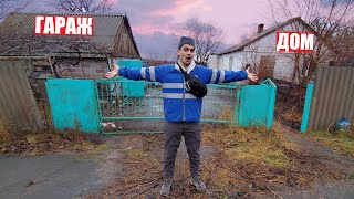 Я КУПИЛ ЗАБРОШЕННЫЙ ДОМ с ГАРАЖОМ!!!
