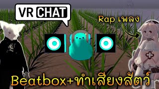 VRChat [TH] #6 - Beatbox+ทำเสียงสัตว์โคตรเทพ!!