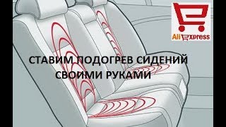 ? Установка подогрева сидений с Aliexpress