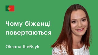 Беженцы, которые вернулись. Оксана Шевчук