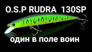 O.S.P RUDRA 130 SP ОДИН В ПОЛЕ ВОИН