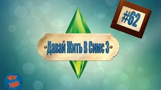 Давай Жить В Симс 3 ( 62 серия )