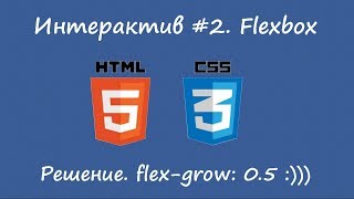 Flexbox - фантастическая центровка. Решение интерактива.
