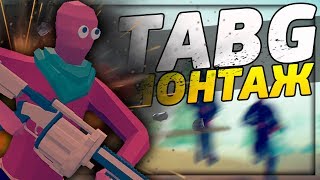 TABG - ТИПО МОНТАЖ - НЕ УСПЕЛ ЗА ТРЕНДОМ :(