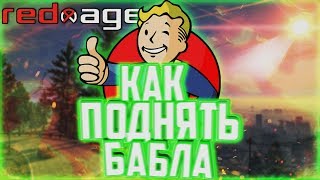 КАК ЗАРАБОТАТЬ ДЕНЕГ НОВИЧКУ НА REDAGE!!! GTA ONLINE RP