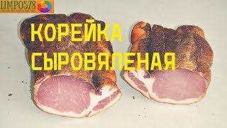 Корейка ( карбонад ) сыровяленая.Деликатес делаем дома.
