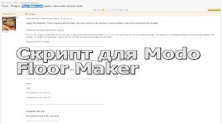 Скрипт для Modo - Floor maker