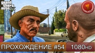 GTA 5 прохождение на русском - Настоящий патриот - Часть 54 [1080 HD]