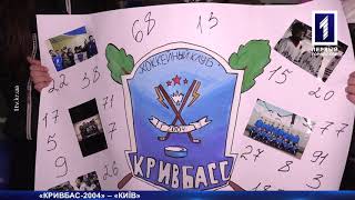 Хоккей «Кривбас-2004» – «Київ»