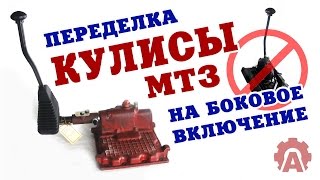 Кулиса КПП МТЗ