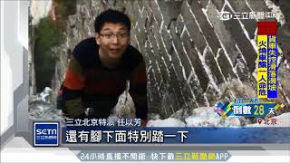 摔死人照爬！　北京箭扣野長城「超危險」三立新聞台