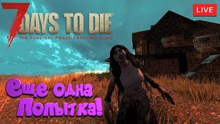 7 Days to Die  (16.4 - War of the Walkers) #1 - Последняя попытка на сервере и новое начало!