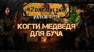 sZone Online [Когти медведя для Буча]