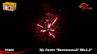 рс865 Салют Венчальный 1,2*88 Русская пиротехника Майкоп Краснодар 8-928-473-73-00