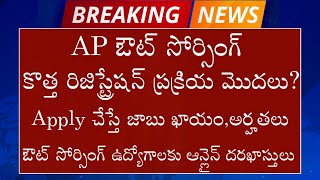 Ap ఔట్ సోర్సింగ్ ఉద్యోగాలకు కొత్త రిజిస్ట్రేషన్ | Ap outsourcing jobs | APCOS New Registration.