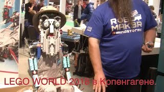 Lego World 2018 в Копенгагене  #3  Как делают кубики, роботы и гигантское панно из Лего