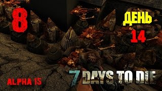 День 14 • 7 Days To Die