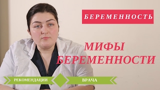 Советы Беременным. Рекомендации врача.Триместры. Мифы Беременности. ?