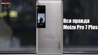 ВСЯ ПРАВДА MEIZU PRO 7 PLUS