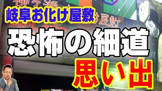 【インタビュー】山口敏太郎プロデュース岐阜お化け屋敷「恐怖の細道」の思い出　ATL4th209