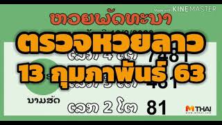 ຫວຍລາວ ตรวจหวยลาว 13 กุมภาพันธ์ 2563 ล่าสุด 13/2/63 ຫວຍລາວ ເລກເດັດໆ ເລກຫວຍລາວ