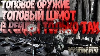 Escape from Tarkov ТОПОВОЕ ОРУЖИЕ,ТОП ШМОТ В РЕЙДЫ ТОЛЬКО ТАК!