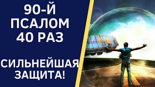 40 РАЗ ПСАЛОМ 90  СИЛЬНЕЙШАЯ ЗАЩИТА от беды, порчи, сглаза, негатива!