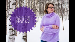 Как я вязала свитер из норки/экспресс мастер класс