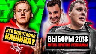ГЛАВНЫЙ YOUTUBE СКАНДАЛ ГОДА! КТО СТОИТ ЗА ПРОДАЖНЫМИ БЛОГЕРАМИ? // ДАНЮ КАШИНА ПОДСТАВИЛИ?