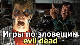 Игры по зловещим мертвецам evil dead
