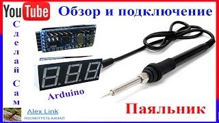 Паяльная станция своими руками #4 (Собираем компактную схему  паяльника) Arduino Soldering station
