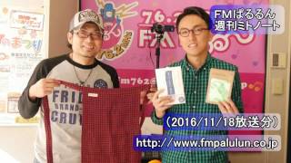 FMぱるるん週刊ミトノート（20161118）