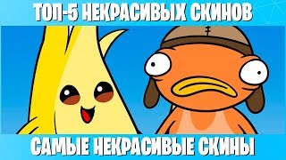 ТОП-5 НЕКРАСИВЫХ СКИНОВ В ФОРТНАЙТ. САМЫЕ НЕКРАСИВЫЕ СКИНЫ В FORTNITE