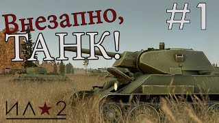 Прохождение первой танковой кампании (танковый кулак)
