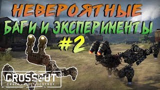 Crossout:НЕВЕРОЯТНЫЕ БАГИ и ЭКСПЕРИМЕНТЫ №2(incredible bugs and experiments №2)