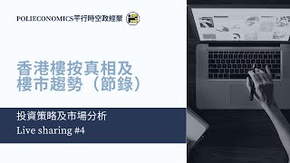 [Live Sharing#4 ]（節錄） 《香港樓按恐佈真相及樓市下跌趨勢》#平行時空 #樓按市場 #呼吸plan #香港樓市#大跌#2019#告別榮景