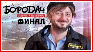 ПРОХОЖДЕНИЕ БОРОДАЧ #2 — ФИНАЛ ПЕРВОГО ЭПИЗОДА