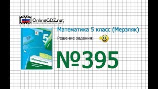 Задание № 395 - Математика 5 класс (Мерзляк А.Г., Полонский В.Б., Якир М.С)