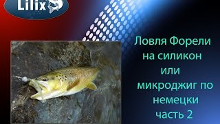 Ловля Форели на силикон или микроджиг по немецки часть 2
