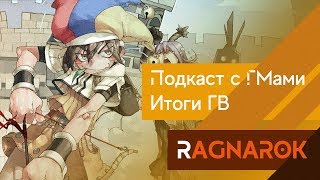? Ragnarok - Подкаст по ГВ 18.11.18