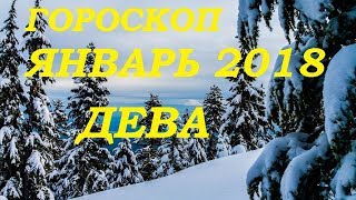 ДЕВА. Гороскоп ( Таро прогноз)  январь 2018. Гадание на картах Таро