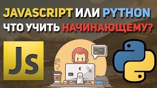 Сравнение Python и JavaScript. Что учить новичку?