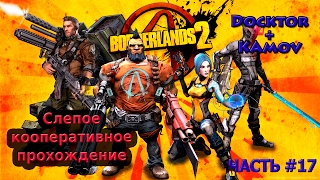 Borderlands 2 кооперативное прохождение (слепое) #17