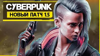 Новый CYBEPUNK 2077 (ПАТЧ 1.5): новый КОНТЕНТ, пробная версия, презентация CD PROJEKT (Обновление)