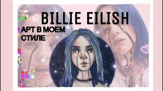 ФАН-АРТ | РИСУЮ BILLIE EILISH | МОЕ ПЕРВОЕ ВИДЕО